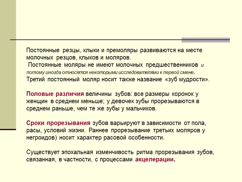 Постоянные резцы, клыки и премоляры развиваются на месте молочных резцов, клыков и моляров. 